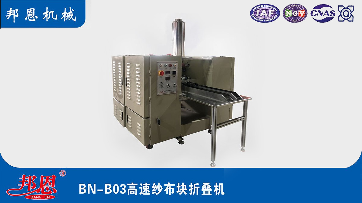 醫用紗布折疊機設備選型建議（河南邦恩機械）
